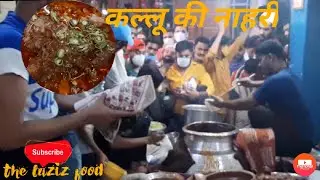 जामा मस्जिद की मशहूर कल्लू की नहारी
