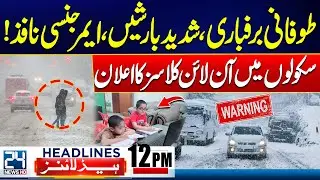 Heavy Rain & Stormy Snowfall - Emergency Imposed in US - Gul Plaza Tragedy | 12pm News Headlines
