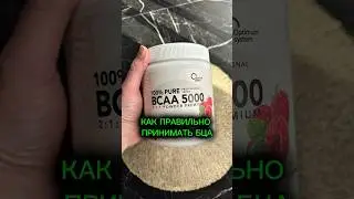 Как правильно принимать БЦА #bcaa #аминокислоты