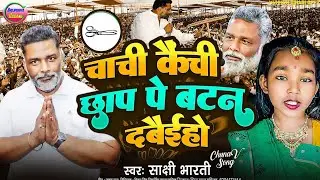 Pappu Yadav Song 2024 | पप्पू यादव कैंची छाप | Pappu Yadav ke gana | Lok sabha chunav 2024 song