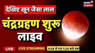 Chandra Grahan 2025 Live: चंद्रग्रहण शुरू | Lunar Eclipse 2025 Live | Lunar eclipse time |Blood Moon
