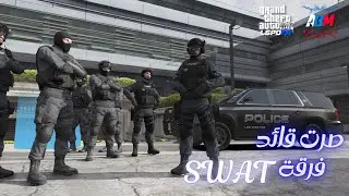 فرقة SWAT لأول مره | مود الشرطه