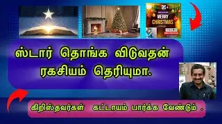 Why hanging stars christians in Christmas days? கிறிஸ்துமஸ் காலங்களில் ஸ்டார் தொங்க விடுவது ஏன்?