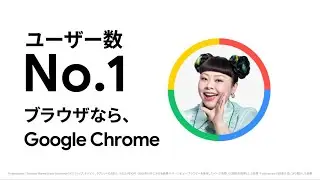 ブラウザなら、 Google Chrome ❘ ユーザー数No.1篇 #1