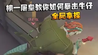 榜一屠皇教你如何暴击牛仔！全局拿捏 | Identity V | アイデンティティV