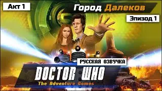 Прохождение | Doctor Who: The Adventure Games | Episode 1 | City Of the Daleks | Акт 1