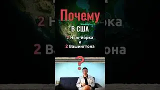 Почему в США два Нью-Йорка и два Вашингтона, и в чём разница между ними? #сша #факты #shorts