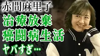 赤間麻里子が治療を放棄した癌闘病生活や治療を支えた旦那の正体に言葉を失う…！『年齢確認』シリーズで有名な女優の3人の子供の現在や樹木希林から言われた言葉に一同驚愕…！
