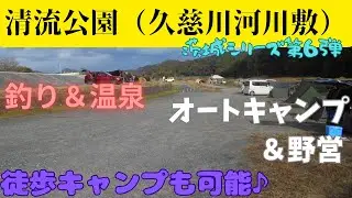 【清流公園（久慈川河川敷）】　茨城シリーズ第6弾　常陸大宮市の穴場！　オートキャンプと野営が同時に楽しめる♪　スーパーも温泉もホームセンターも近い最高の環境！
