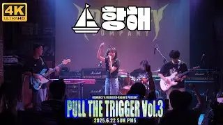 [4K] 항해(HANGHAE) LIVE (2025.06.22. Freebird Reboot, Seoul, Korea)