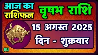 वृषभ  राशि 15 अगस्त 2025 | Vrishabh Rashi 15 August 2025|Aaj Vrishabh Rashifal |#TaurusHoroscope