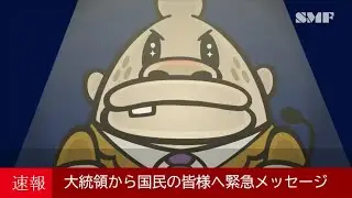 大統領から国民の皆様へ 大切なお知らせ
