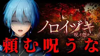 【 #ノロイヅキ (呪イ憑キ)】絶対に呪われないし叫ばないもん！！ 【#男性Vtuber #新人Vtuber 】