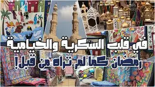 أجواء خيالية! استقبال رمضان من قلب السكرية والخيامية.. هكذا تستعد القاهرة التاريخية لرمضان 🌙✨