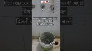 दिल्ली शाहदरा विधानसभा के बिहारी कॉलोनी में ज्यादा समय इस तरह का पानी ही आता है गंदा और बदबूदार