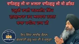 ਆਸਾ ਦੀ ਵਾਰ ਗੁਰਦਵਾਰਾ ਤਪ ਅਸਥਾਨ ਨਗਨ ਬਾਬਾ ਸਾਹਿਬ ਦਾਸ ਜੀ