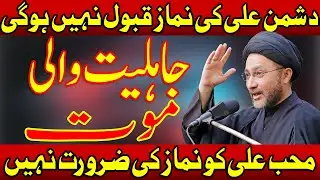 Jahiliyat Wali Maut || Namaz Zaroorat Hai || Allama Syed Shahenshah Hussain Naqvi
