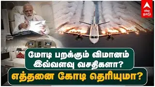 மோடி பறக்கும் விமானம்-இவ்வளவு வசதிகளா? எத்தனை கோடி தெரியுமா? PM Modi Flight | Air India One Features