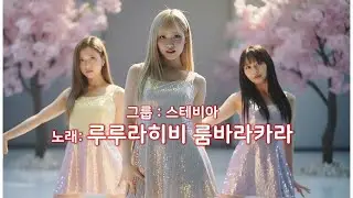 스테비아의 댄스곡 '루루라히비 룸바라카라'