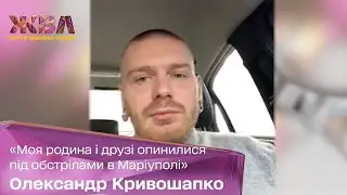 Александр Кривошапко: моя семья и друзья оказались под обстрелами в Мариуполе, бабушка погибла