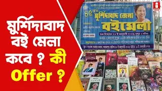 Murshidabad Book Fair নতুন বছরেই মুর্শিদাবাদ জেলা বই মেলা, থাকছে উপহার