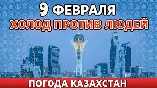 ⚠️ КАЗАХСТАН НАКРЫВАЕТ МОРОЗ И ВЕСЕННЕЕ ТЕПЛО ОДНОВРЕМЕННО! ГДЕ БУДЕТ &minus;20, А ГДЕ +10 УЖЕ ЗАВТРА? 🌡️