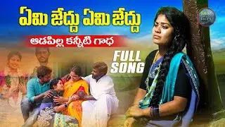 EMI JEDDHU NEW FOLK SONG 2023 #SINGERLAVANYAFOLKSONGS #SOUJANYAFOLSONGS #DLFOLKS