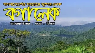 বগালেক | মুনলাই পাড়া | বান্দরবান | Bogalake | Bandarban | Way to Keokradong | Travel With Didar