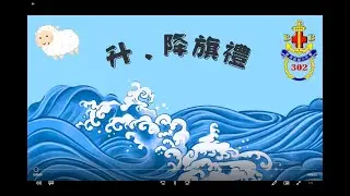 BB302_小綿羊升、降旗禮