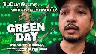 GREEN DAY LIVE IN BANGKOK 2025 | รับบินกลับมาดู...วงพังค์ร็อคระดับโลก!