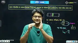 চল তড়িৎ || current Electricity || Lecture 1 || Physics 2nd paper ||  HSC 26