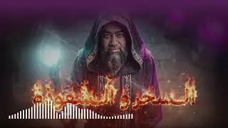 نبيل العوضي | استرخي اللي هتسمعه مش عادي | كيف بدأ السحر؟ القصة التي لا يعرفها الكثيرون | اروع القصص