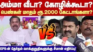 Seeman against EPS | பெண்களுக்கு மாதம் 2000 ரூபாய் தேவையா?- எடப்பாடி பழனிசாமிக்கு சீமான் எதிர்ப்பு
