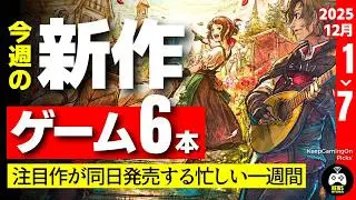 今週の新作ゲーム6本【期待作が同日発売】2025年12月第1週目 | 超大作もインディーも