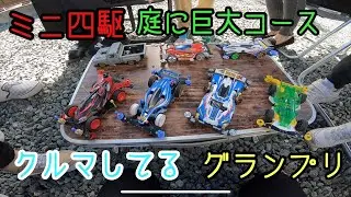 【ミニ四駆】庭に巨大なコースを作ってレースしてみたらドラマが観れました【クルマしてるグランプリ】
