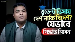 উচ্চশিক্ষার সিদ্ধান্ত: দেশ বনাম বিদেশ&mdash;সঠিক সিদ্ধান্ত নিন আজই