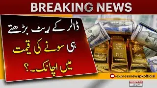 NEW GOLD PRICE | Dollar vs Pakistani Rupees - 𝐃𝐨𝐥𝐥𝐚𝐫 𝐏𝐫𝐢𝐜𝐞 𝐓𝐨𝐝𝐚𝐲 I Express News