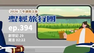 ep.394 創世記29 箴言02:22｜20260129