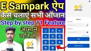 e sampark app kaise chalaye | e sampark app kaise use kare | e sampark me attendance kaise kare
