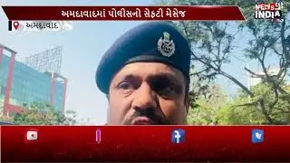 AMDVAD : અમદાવાદમાં મણિનગર પોલીસે ટુ વ્હીલર વાહનો પર સેફટી ગાર્ડ લગાવી, ચાલકોને આપ્યો સેફટી મેસેજ