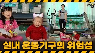 [지식실험] 집에 있는 운동기구가 아이들에게 이렇게 위험합니다. 아이를 키우는 집은 특히 조심! [위기탈출 넘버원] | KBS 20060204 방송
