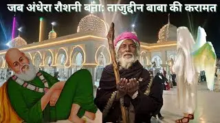 TAJUDDIN BABA | NAGPUR | #hindi  #story