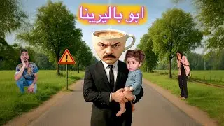 ام باليرينا السوداء الشريره هاجمتنا مع ابو باليرينا اخذوا ميمي وحبسوني شوفوا اللي صار !!