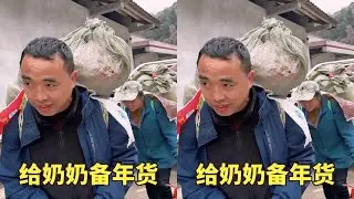 冬宝给奶奶备年货，花1000买一包猪肉到山上熏，年味越来越浓 #来自村子里的新年祝福 #新农人计划2024 #我的乡村生活 #人间烟火 #年货备起来