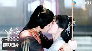 精彩抢先看EP33：久别重逢！纪伯宰明意雨中拥吻💞【入青云 Love In The Clouds】精彩看点 | 侯明昊 / 卢昱晓 | 古装爱情片 | 优酷华语剧场