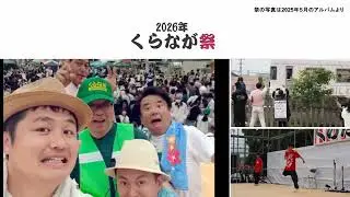くらなが祭2026、始動！！