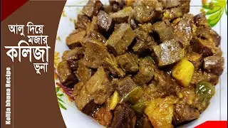 আলু দিয়ে মজার কলিজা ভুনা || Koliya Bhuna Recipe || Spicy liver roast with potatoes