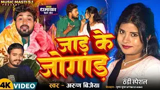 #video #जाड़ के जोगाड़ #ठंडी स्पेशल #JAR K JOGAR #arunvijaiya #maithilisong #musicmasti5.1 #Thandisong