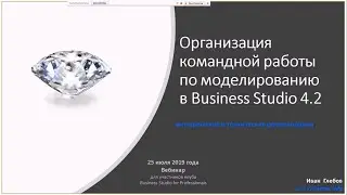 Вебинар &laquo;Организация командной работы по моделированию в Business Studio&raquo; (Иван Глебов) 25.07.2019