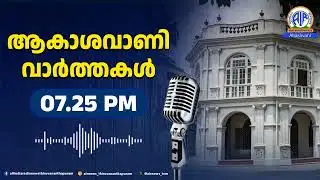 ആകാശവാണി- വാർത്തകൾ | 07.25 PM | 31-01-2026 |All India Radio News Thiruvananthapuram